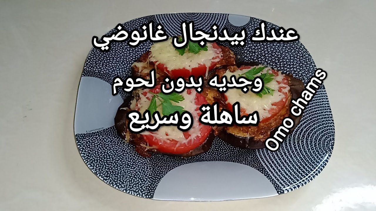 عندك بيدنجال وحرتي واش ديري بيه   ارواحي نمدلك اروع طبق بدون لحم ولا دجاج  وصفات Omo chams