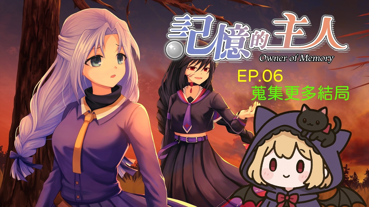 【DD】3/10  來破其他結局【記憶的主人】