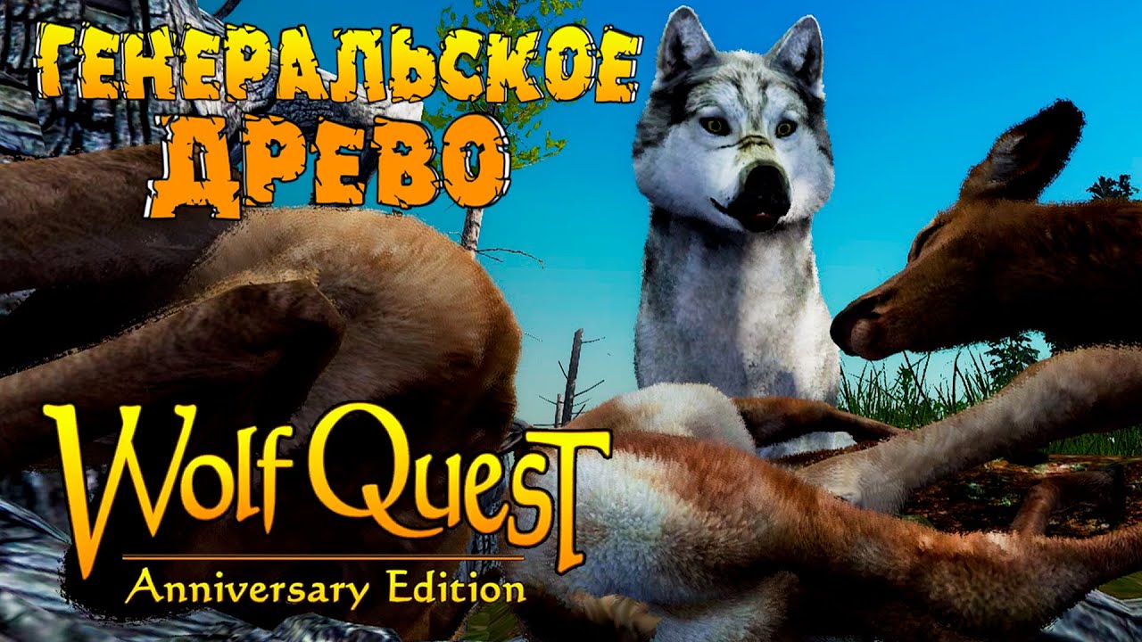 Священное Генеральское Древо! WolfQuest: Anniversary Edition # 161