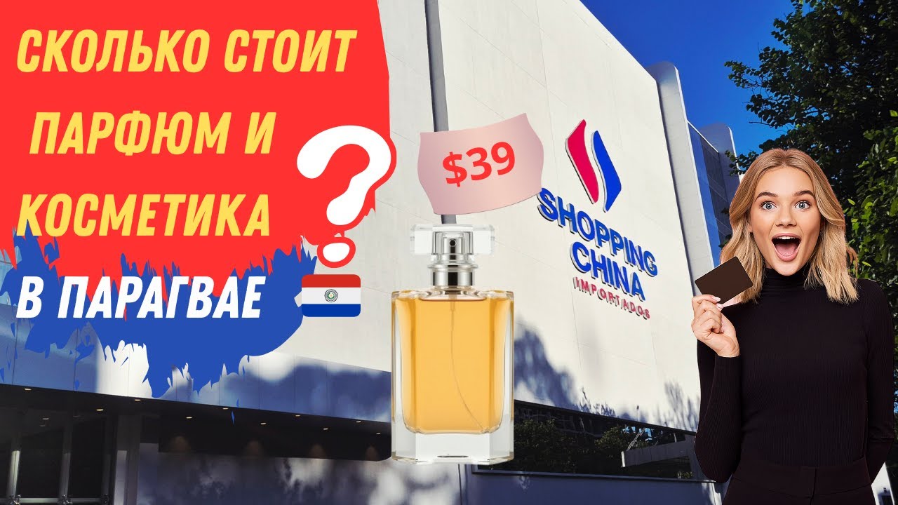  ! Цены в Парагвае 2026. Парфюм, косметика, бренды🔥 ч.1