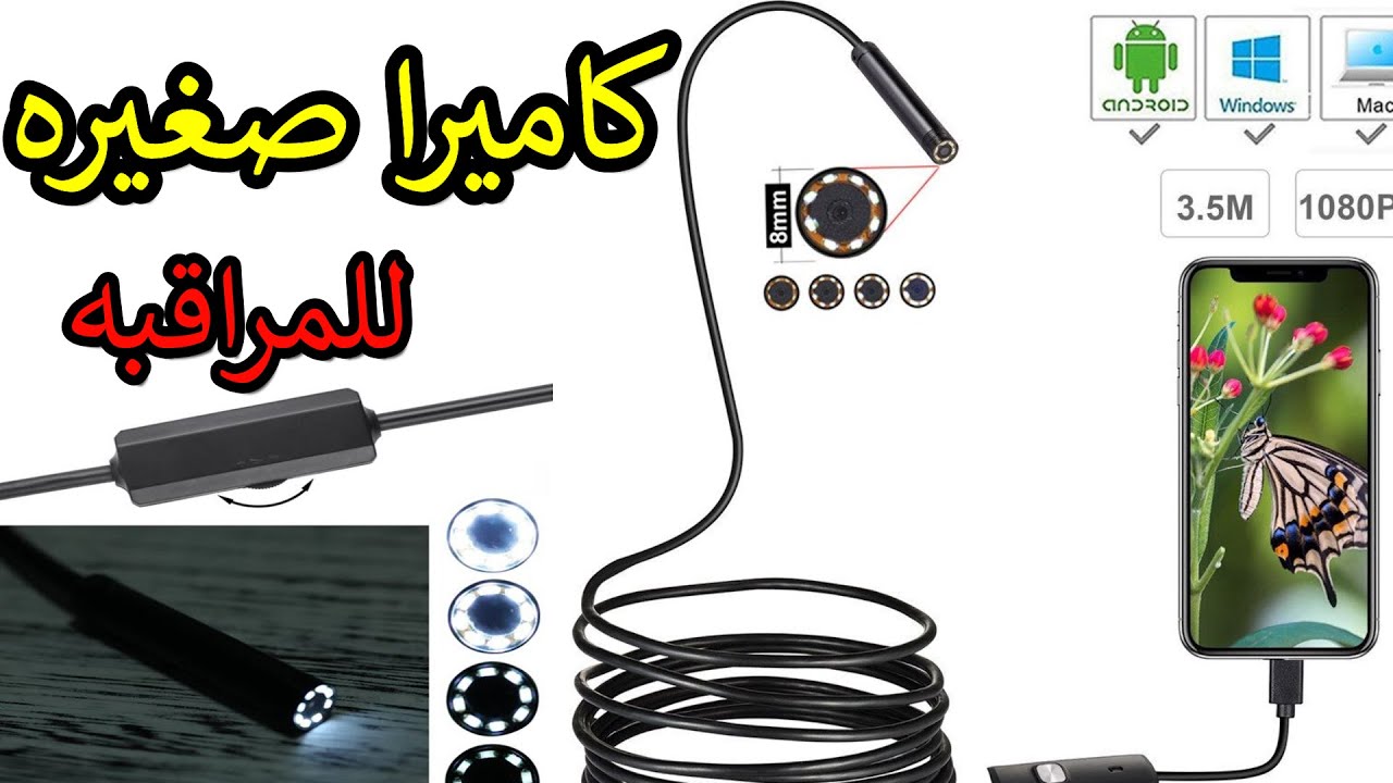 كاميرا تجسس سلك اندرويد للاماكن الضيقه #كمرا #تجسس #مراقبه