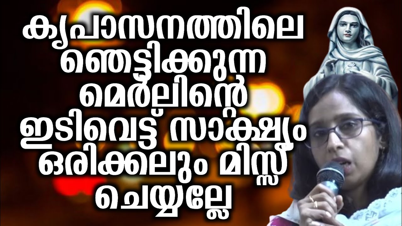 കൃപാസനത്തിലെ ഞെട്ടിക്കുന്ന മെർലിന്റെ ഇടിവെട്ട് സാക്ഷ്യം ഒരിക്കലും മിസ്സ് ചെയ്യല്ലേ | @vimalahridayam