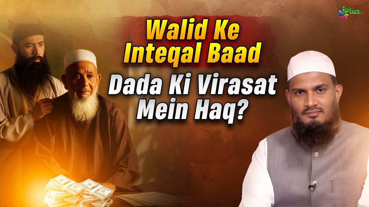 Walid Ke Inteqal Ke Baad Dada Ki  Virasat Mein Haq Milega Ya Nahi? By Dr. Mohammad Naseem Madani