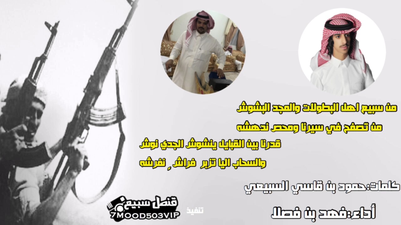 جديد شيله من سبيع اهل البطولات والمجد البشوش كلمات حمود بن قاسي السبيعي اداء فهد بن فصلا
