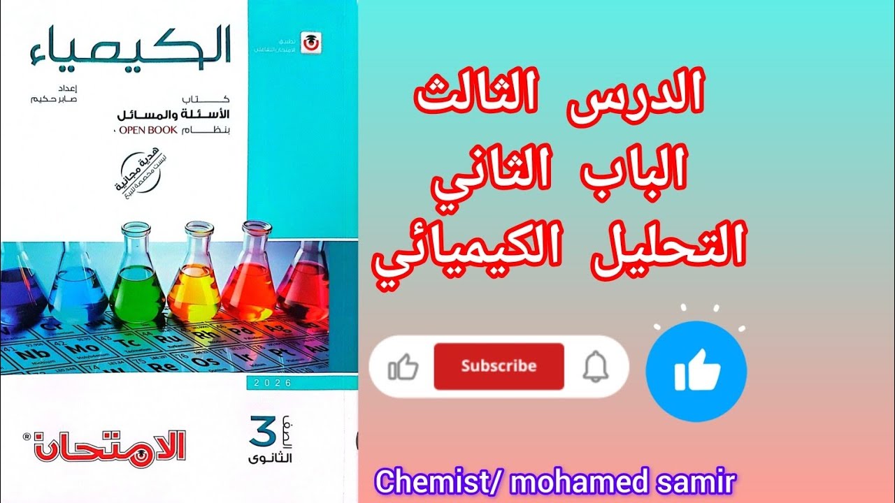 تدريبات الدرس الثالث جزء(1) الباب الثاني التحليل الكيميائي من كتاب الامتحان كيمياء 2026