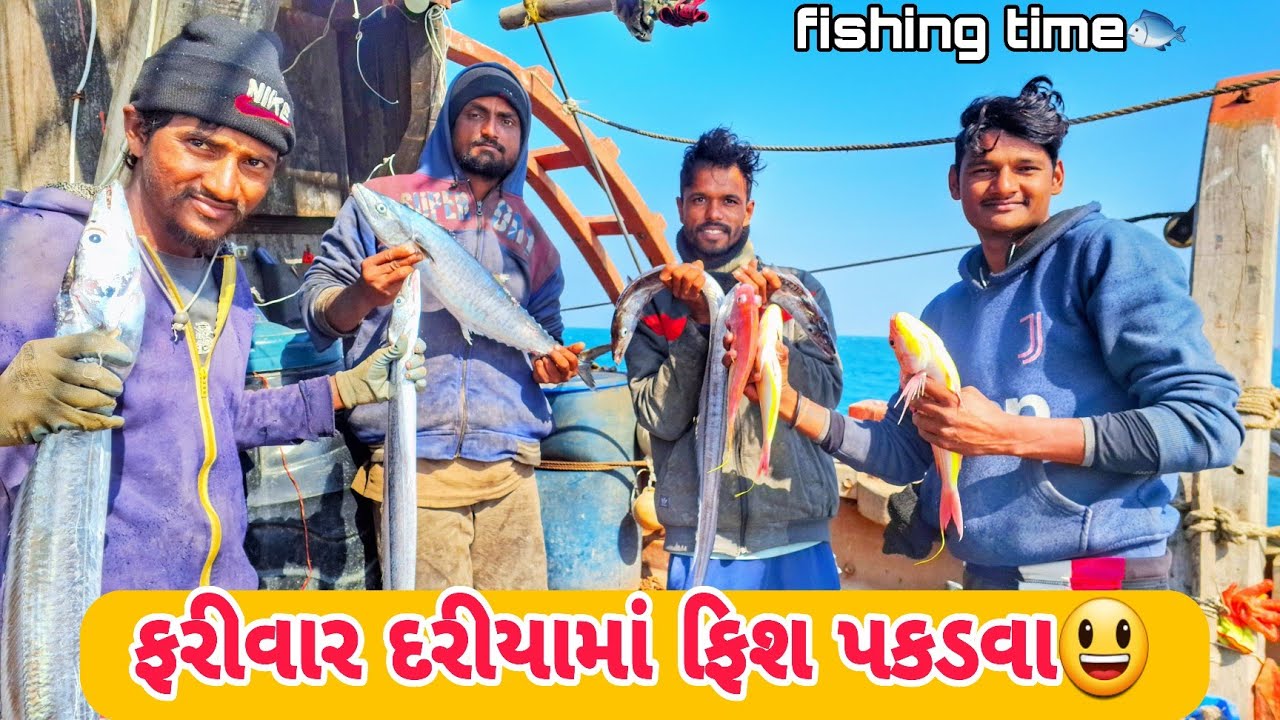 😃દરિયામાં ફરીવાર ફિશ પકડવા 🐠||fishing time ||માછીમારની દિનચર્યા ||cooking🫕🦐#vlog #10k