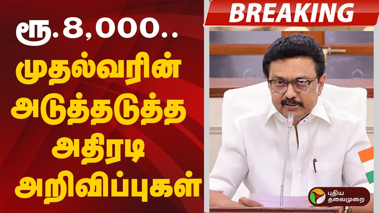 #BREAKING | ரூ.8,000.. முதல்வரின் அடுத்தடுத்த அதிரடி அறிவிப்புகள் | MK Stalin | DMK