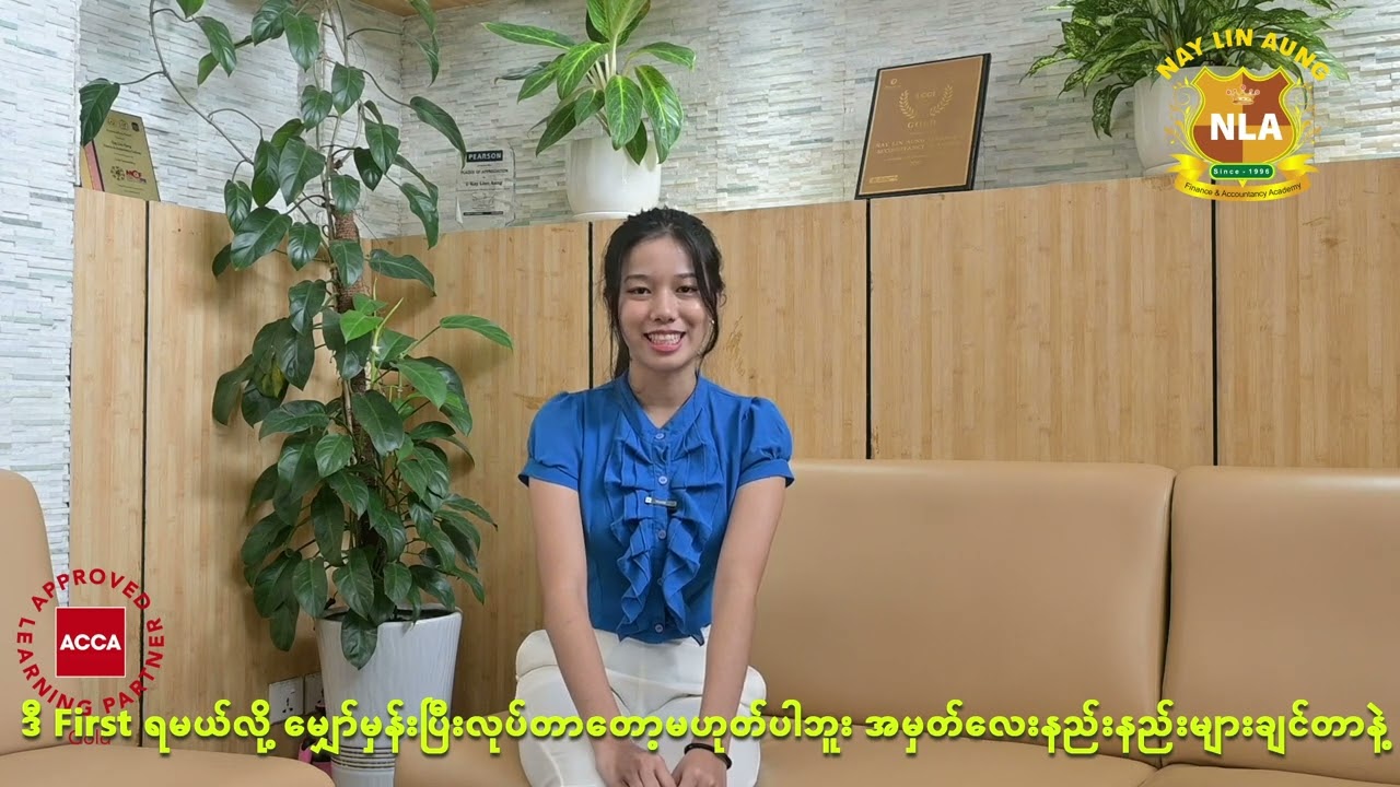 ACCA (UK) Part IIမှာ FRဘာသာရပ်ကို ကမ္ဘာ့အမှတ်အများဆုံး ရရှိခဲ့တဲ့ ထူးချွန်ကျောင်းသူလေး မမြတ်သံသာချို