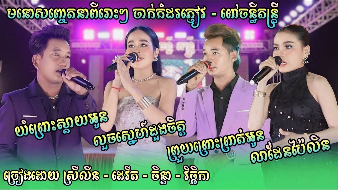 ពៅចន្ធីតន្ដ្រី បទពិរោះៗ / លួចស្នេហ៍ដួងច័ន្ទ / យំព្រោះស្ដាយអូន / អុកបាស់ពិរោះខ្លាំងណាស់ Orkadong 2026