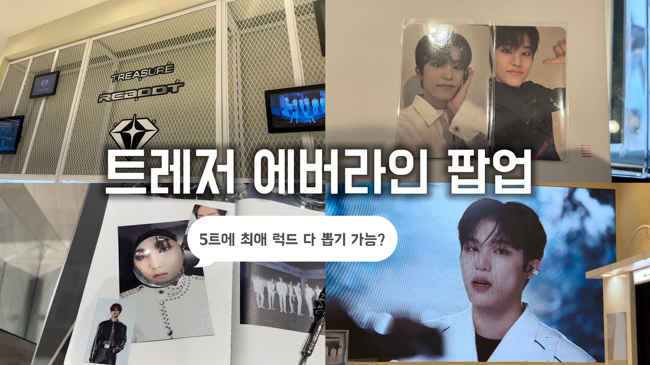 [트메로그] 트레저 리부트 에버라인 팝업ㅣ더현대ㅣ트레저 럭드ㅣTREASURE REBOOT POP-UP