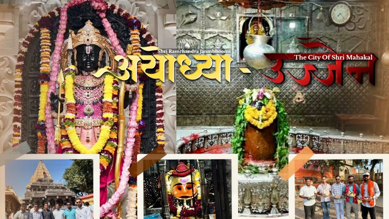 🙏 अयोध्या श्री राम मंदिर🏹 ते उज्जैन श्री महाकाल दर्शन 🔱 |Part-3 #mahakal #kalbhairav #ayodhya 