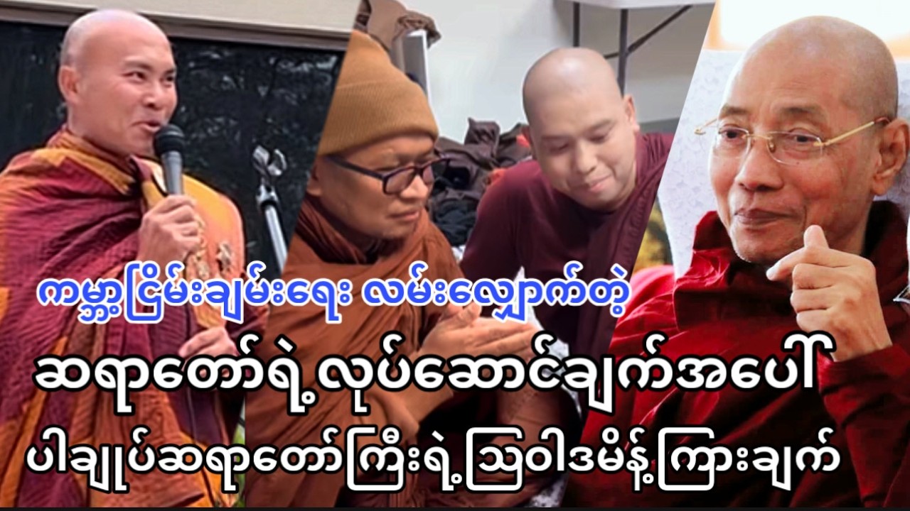 ကမ္ဘာ့ငြိမ်းချမ်းရေးလမ်းလျှောက် ဆရာတော်ရဲ့လုပ်ဆောင်ချက်အပေါ် ပါချုပ်ဆရာတော်ကြီးရဲ့ ဩဝါဒမိန့်ကြားချက်