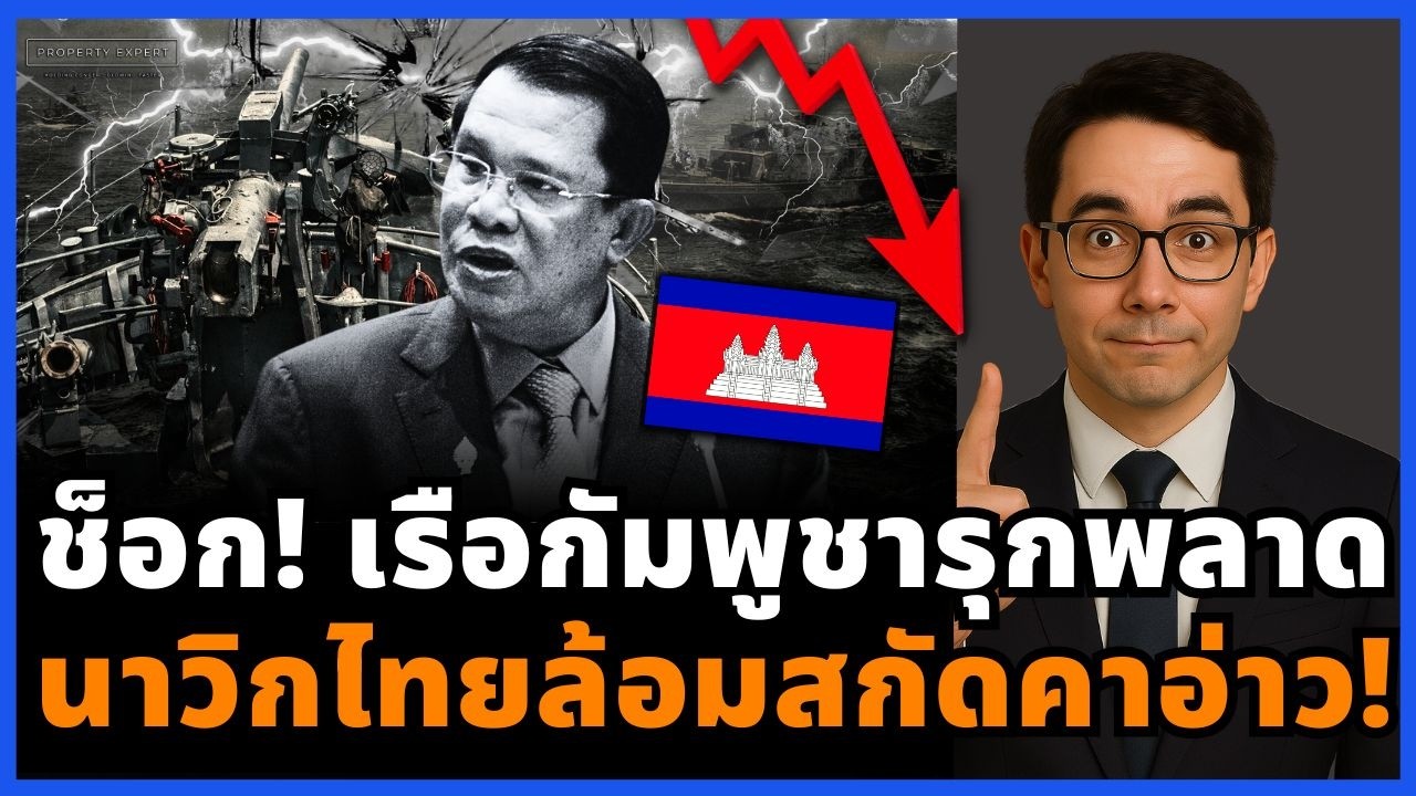 ด่วน! เรือกัมพูชาล้ำพิกัดชัด นาวิกไทยล้อมสกัด กระทบดีล MOU 44 และดีลก๊าซหลายล้านล้าน!