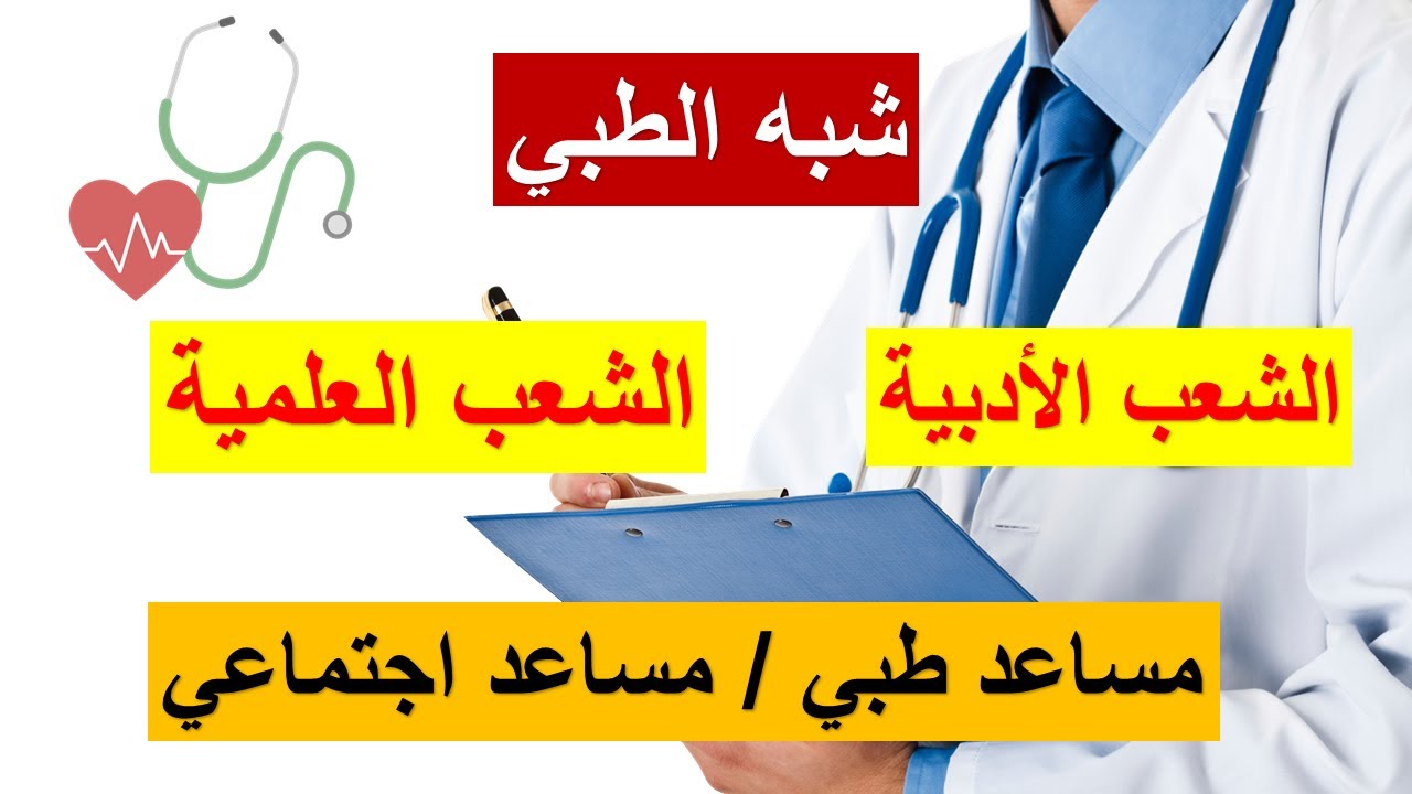 تسجيلات شبه الطبي (الشعب العلمية + الأدبية) الإجابة على أغلب التساؤلات المطروحة