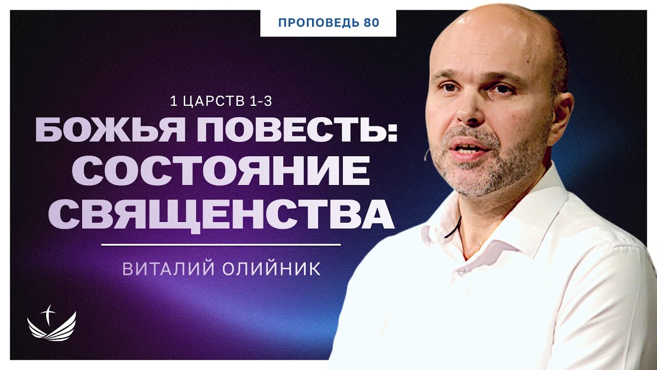 📖 80. Божья повесть: состояние священства (1 ЦАРСТВ 1-3) / Проповедь. Виталий Олийник