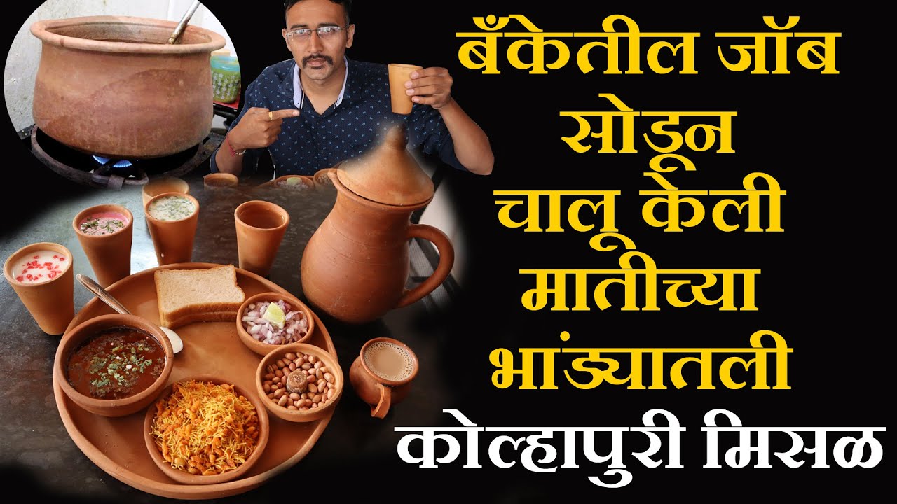 बघा कुठे मिळते मातीच्या भांड्यातील मिसळ | MH 09 kolhapuri misal | chaitanya Food vlog
