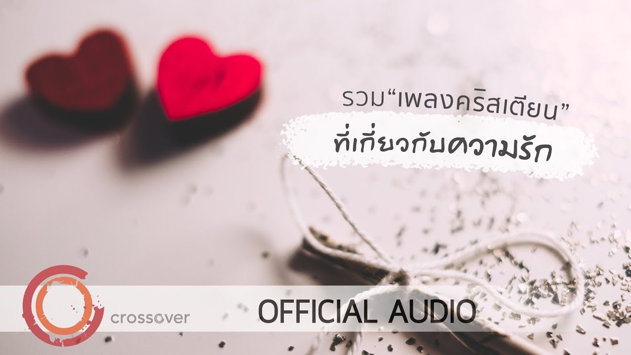 crossover - รวมเพลงคริสเตียน ที่เกี่ยวกับความรัก [Official Audio]