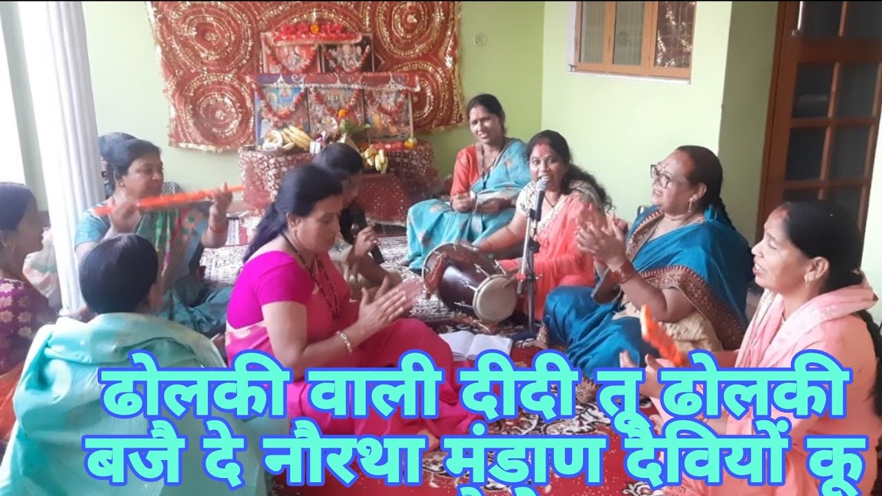 ढोलकी वाली दीदी तू ढोलकी बजै दे नौरथा मंडाण दैवियों कू लगे दे || माता का स्वरचित खुबसूरत letesat bjn