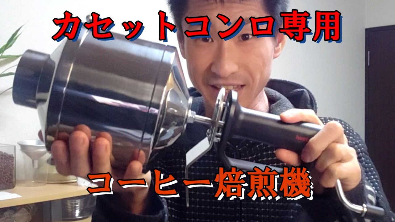 【My Roast】カセットコンロでコーヒー焙煎が出来る！初見で使ってみた
