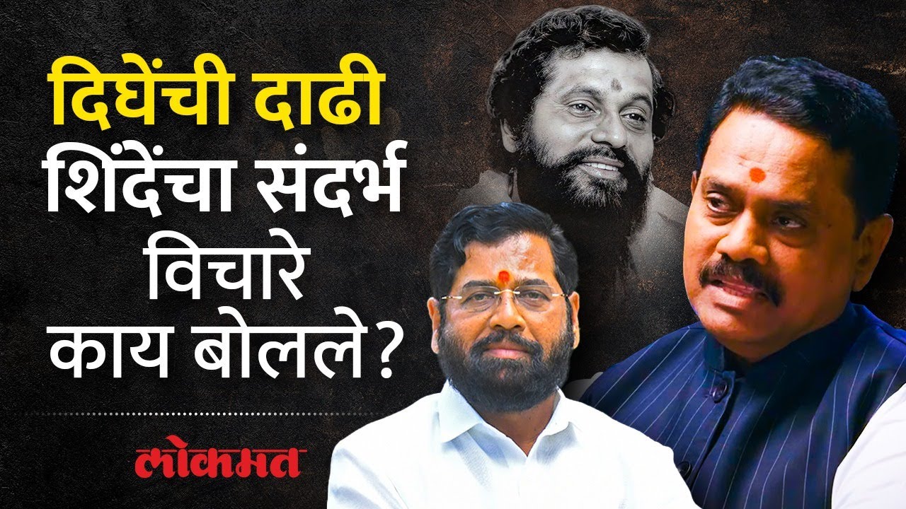 एके काळचा शिंदेंचा खास मित्र, दिघेंचा पट्टशिष्य, राजन विचारेंची रोखठोक मुलाखत Anand Dighe | AB4