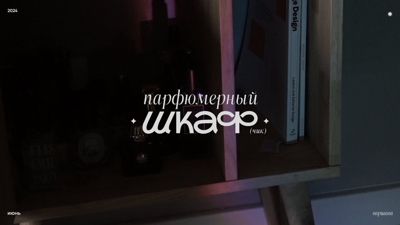 обзор парфюмерного шкафчика | Serge Lutens, Amouage и другие ребята
