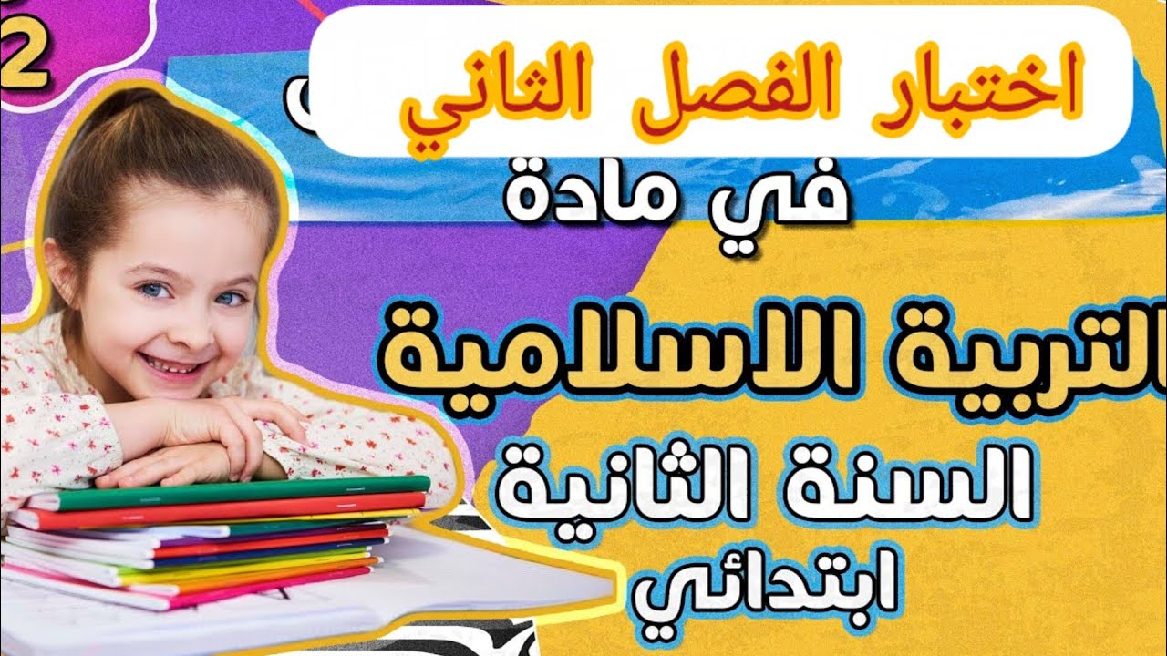 اختبار الفصل الثاني في مادة التربية الاسلامية السنة الثانية ابتدائي 2023
