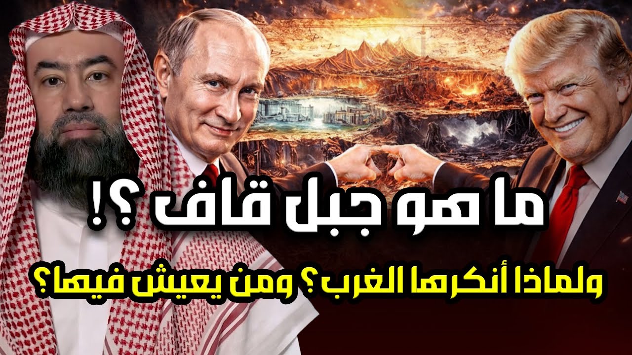 جبل قاف والأراضي السبع ومخلوقات النار | الحقيقة التي أظهرها القرآن وكذَّبها العلمانيون | نبيل العوضي