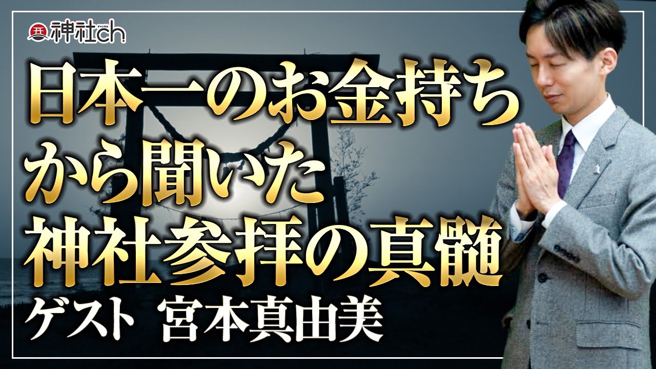 日本一のお金持ちからきいた神社参拝の真髄
