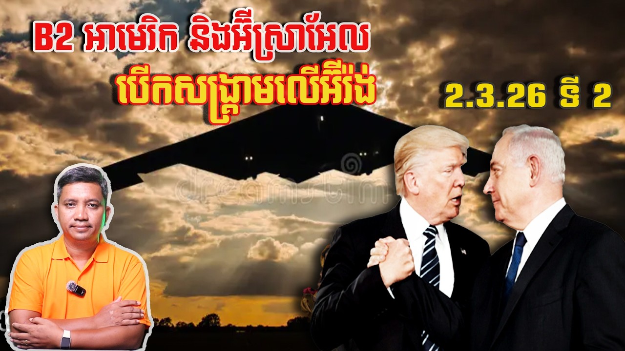B2 អាមេរិក និងអ៊ីស្រាអែលបើកសង្គ្រាម | 2/3/26