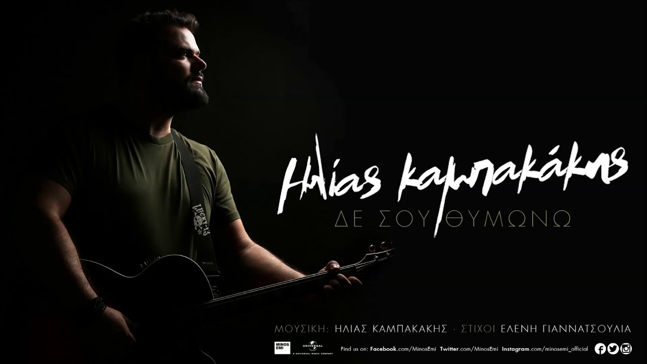 &Eta;&lambda;ί&alpha;&sigmaf; &Kappa;&alpha;&mu;&pi;&alpha;&kappa;ά&kappa;&eta;&sigmaf; &ndash; &Delta;&epsilon; &sigma;&omicron;&upsilon; &Theta;&upsilon;&mu;ώ&nu;&omega; | Ilias Kampakakis - De sou Thimono