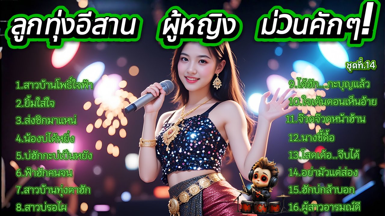 รวมเพลงลูกทุ่งอีสาน ผู้หญิง ม่วนคักๆ! 2025 ชุดที่.14 จ๊วดจ๊วด...ผู้สาวอารมณ์ดี