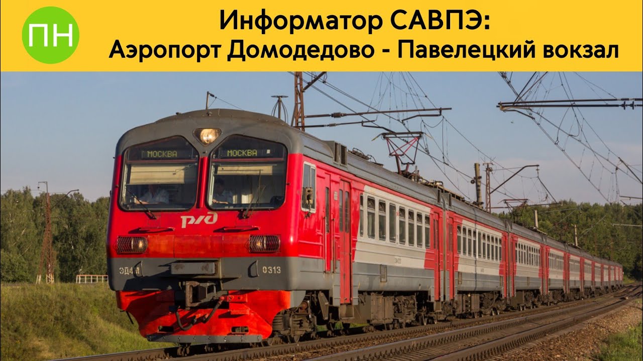 Информатор САВПЭ: Аэропорт Домодедово - Павелецкий вокзал