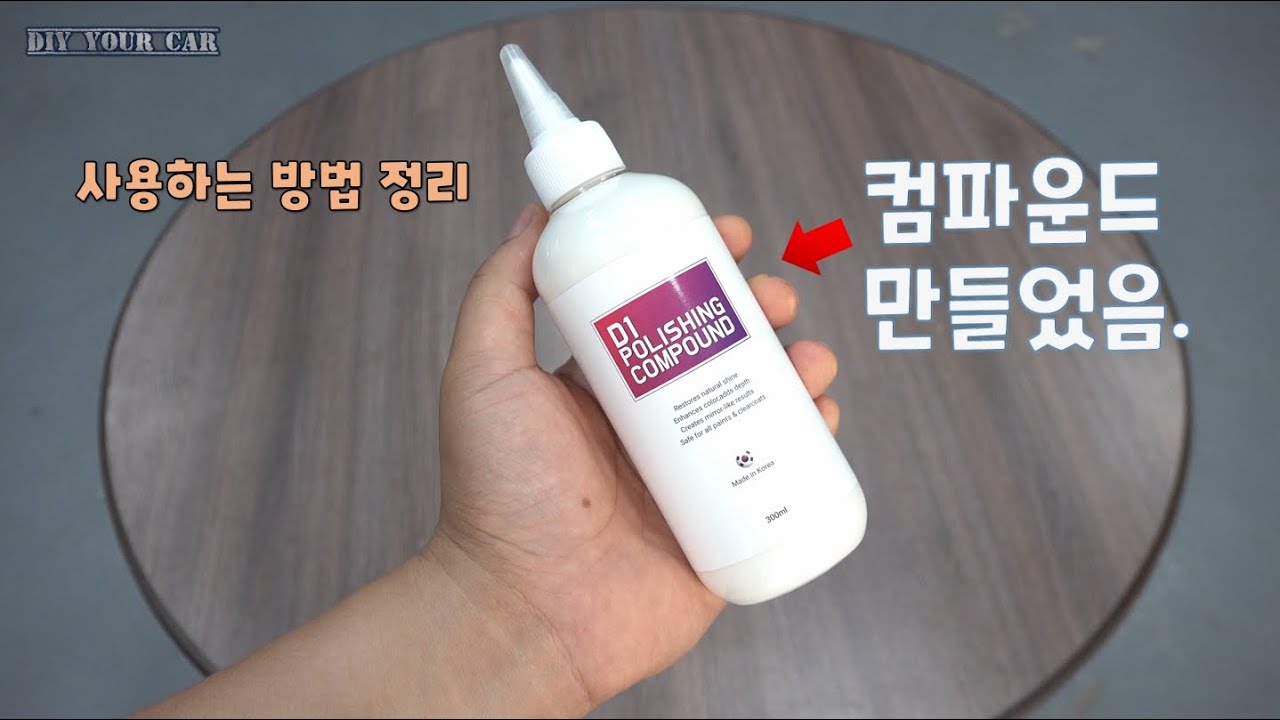 [DIYYOURCAR#10000] 컴파운드 만들었습니다. D1 폴리싱 컴파운드~~