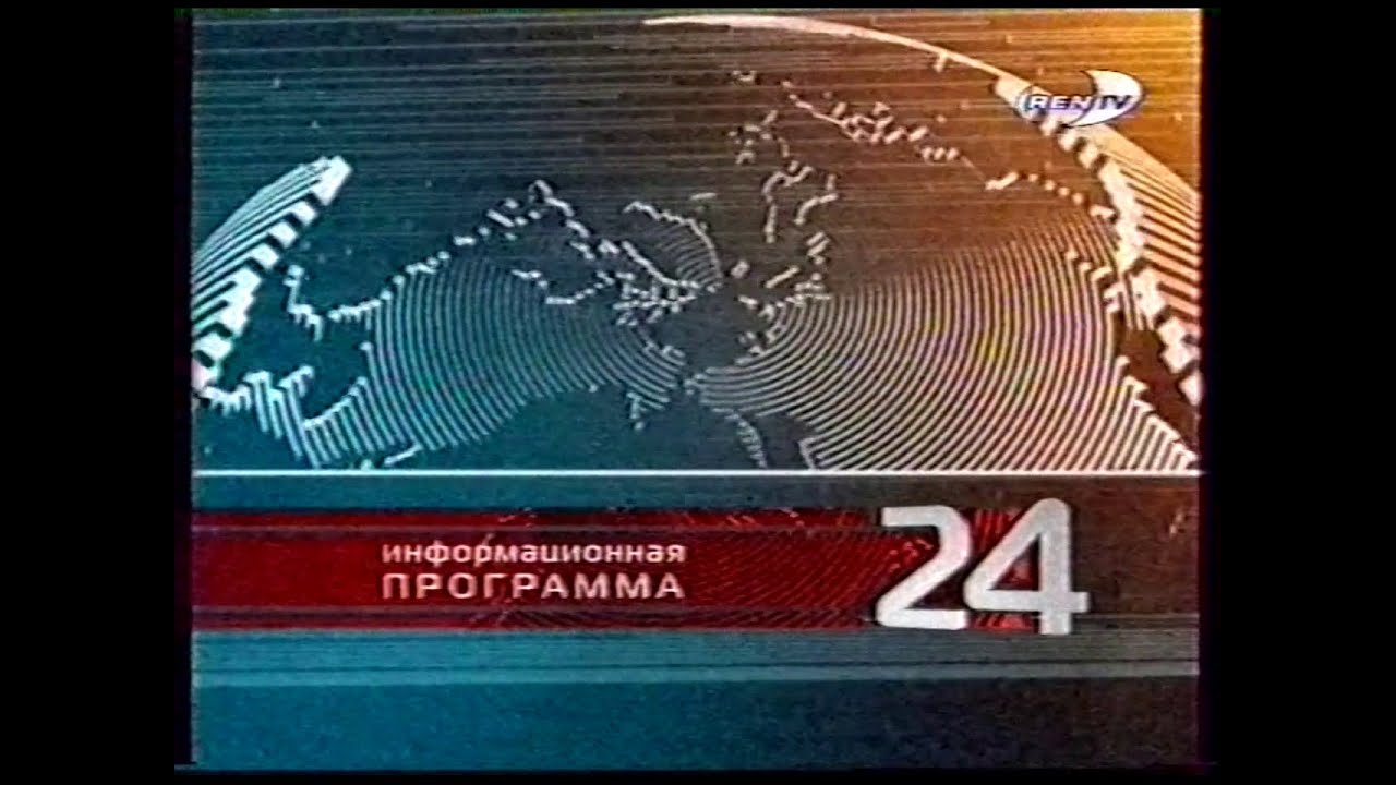 Ren TV. 09.01.2005. Анонс и начало 