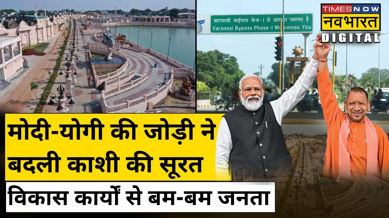 Varanasi में विकास कार्यों ने बदली शहर की सूरत | PM Modi | CM Yogi |  Hindi News
