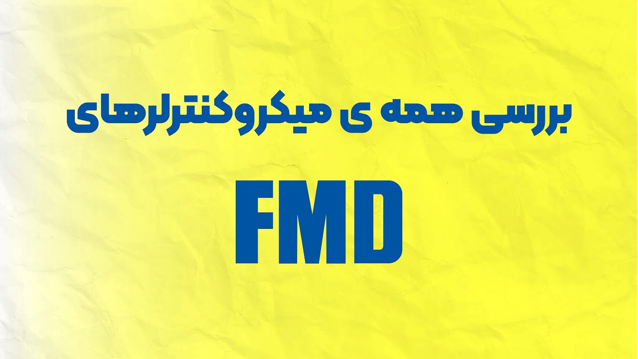 بررسی همه ی میکروکنترلر های FMD