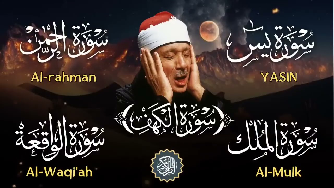 عبد الباسط عبد الصمد تلاوة تريح القلب سورة يس + الواقعة+ الرحمن + الملك+ الكهف لزيادة الرزق و البركة