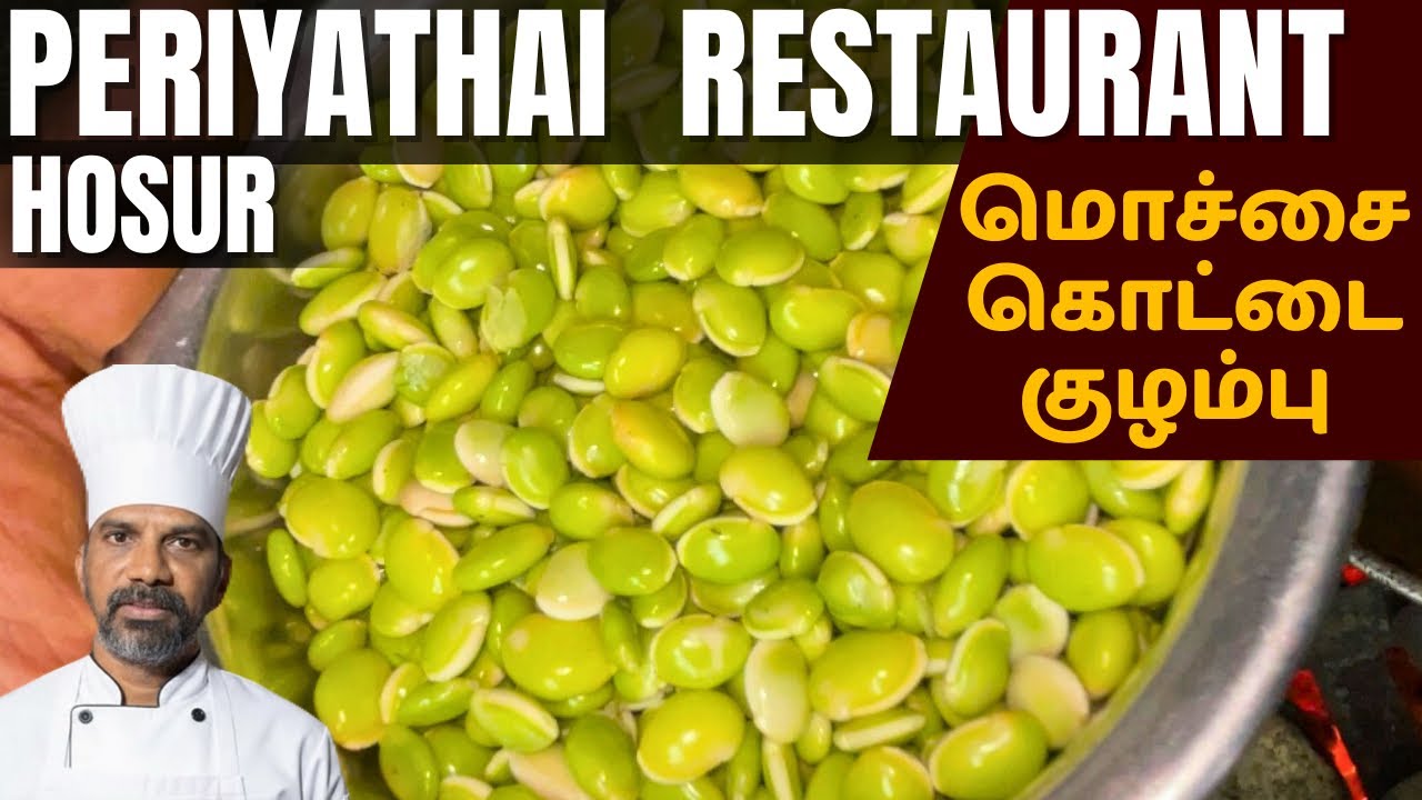 மொச்சைகொட்டை குழம்பு செய்வது எப்படி-Lablab beans South Indian recipe
