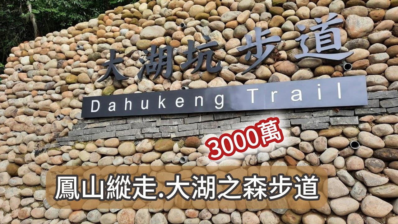 鳳鳴火車站-山仔頂山-福源山步道-福源山-圳頭山-鶯歌百年大榕樹-望湖山-石灰坑山-大湖之森步道-山佳火車站
