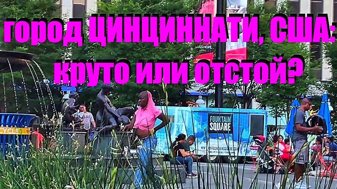 Русские в городе Цинциннати. НЕОЖИДАННОСТЬ в штате Огайо, США. Варламов отдыхает:)