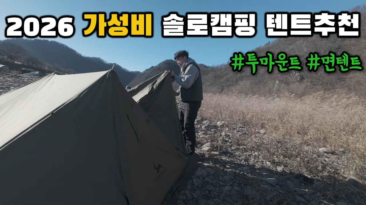 가성비 끝판왕 동계캠핑 텐트 추천! 투마운트 A형 솔캠 보호소 피칭해보기ㅣ텐트ㅣ면텐트ㅣ솔로캠핑ㅣ캠핑용품ㅣ4k