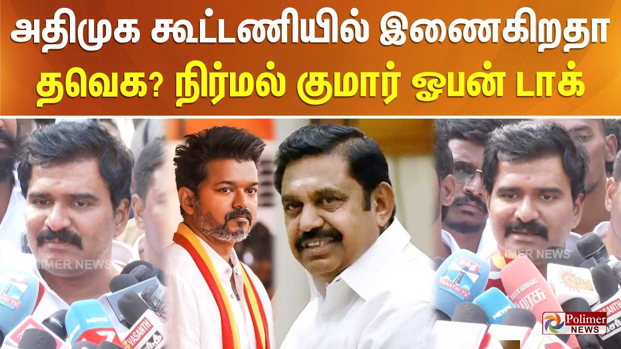 அதிமுக கூட்டணியில் இணைகிறதா தவெக? சிபிஐ விசாரணைக்கு ஆஜராகாதது ஏன்..? நிர்மல் குமார் ஓபன் டாக்