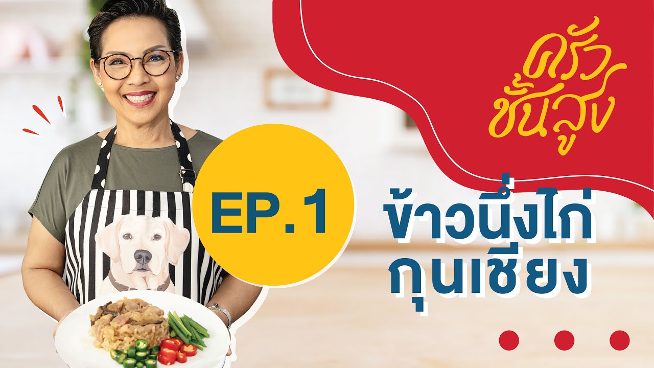 ครัวชั้นสูง EP1  ข้าวนึ่งไก่กุนเชียง Steamed Rice with Chicken and Chinese Sausage