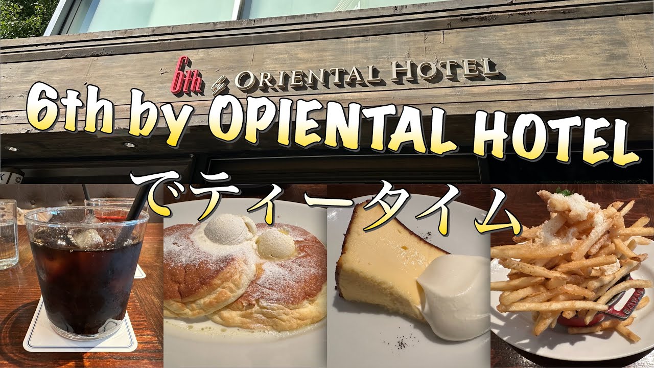 6th by オリエンタルホテル【有楽町】スイーツ＆ティータイムを堪能してきました