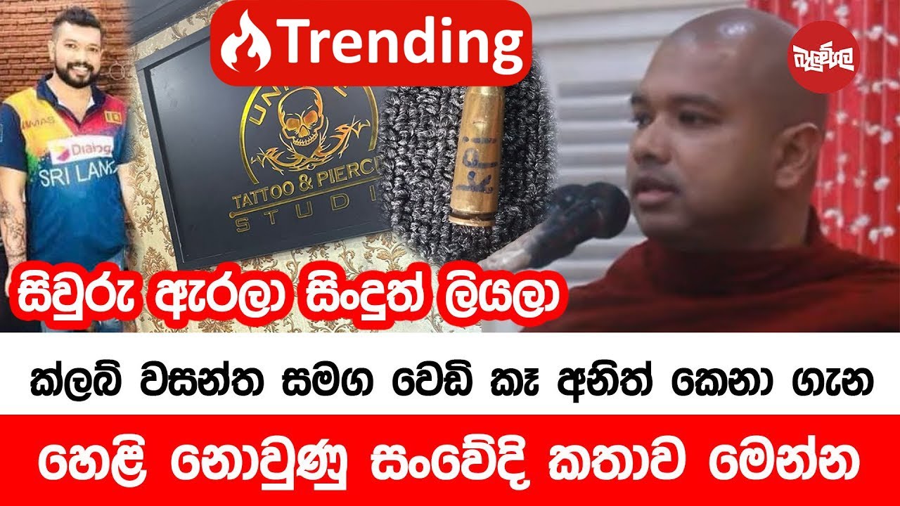සිවුරු ඇරලා සිංදු ලියලා Club වසන්ත එක්ක වෙඩි කාපු මහානාම