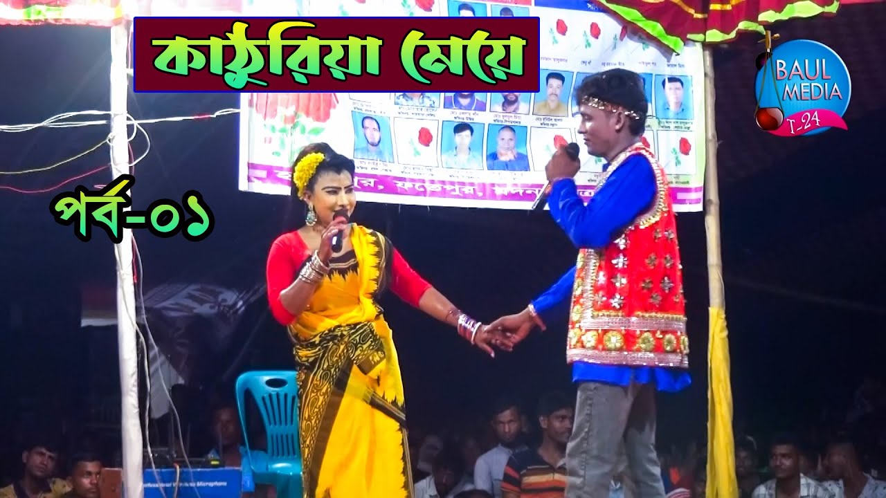 কাঠুরিয়ার মেয়ে _ঐতিহাসিক ঝুমুর যাত্রা পালা ।। পর্ব ০১ ।। Kathuriar Meye Jatra Pala । Part - 01
