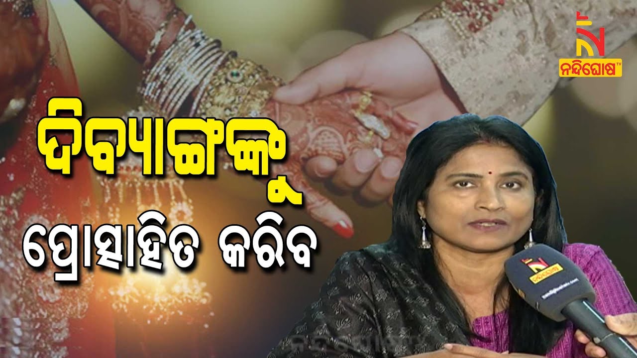Marriage Incentives For Disabled | NandighoshaTV