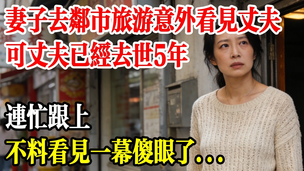 丈夫已經過世5年，妻子去鄰市旅遊卻意外看見丈夫，連忙跟上，不料看見一幕傻眼了…#民間故事 #山海故事集