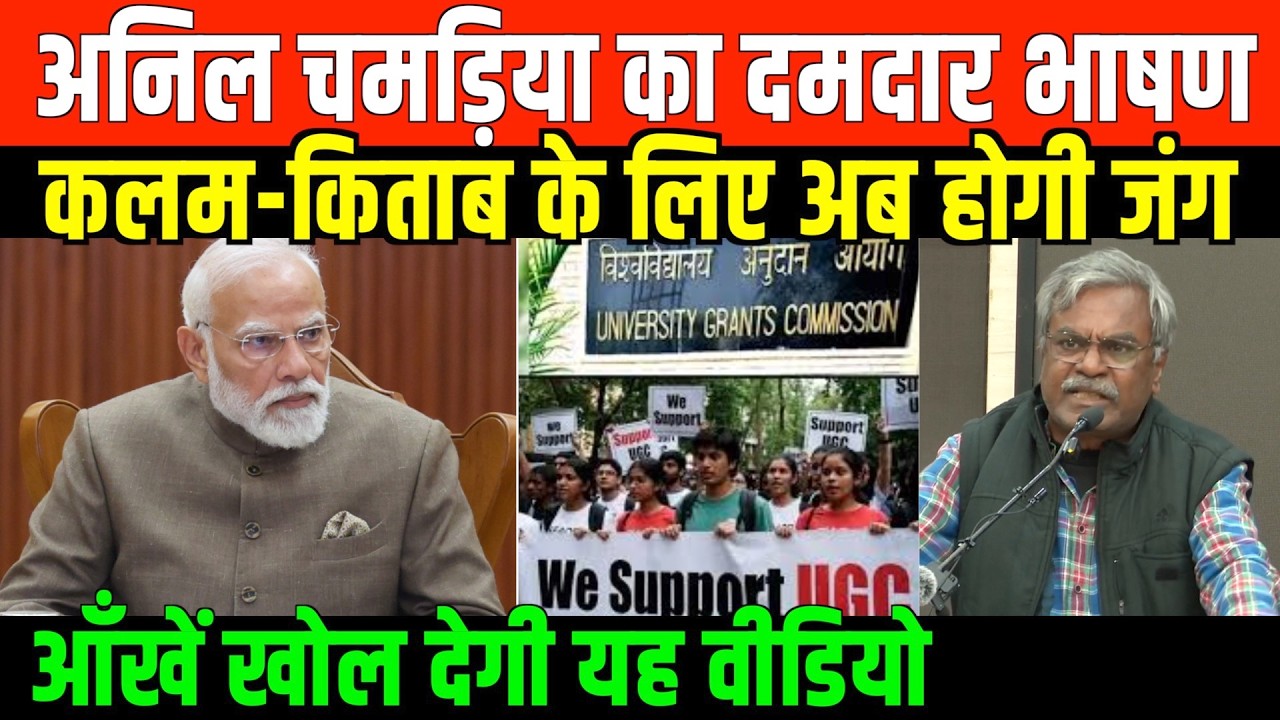 अनिल चमड़िया का दमदार भाषण/ BIG NEWS ON UGC AND EDUCATION