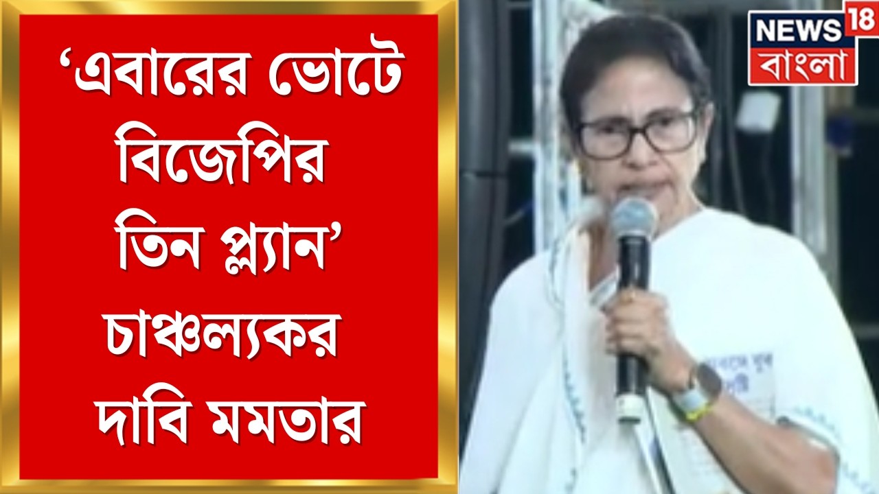 Mamata Banerjee | 'এবারের ভোটে BJP-র তিন প্ল্যান', ধরনা মঞ্চ থেকে চাঞ্চল্যকর দাবি মমতার
